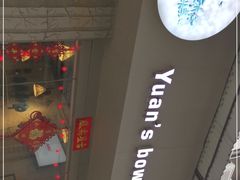 -元氏钵仔糕(北京路店)