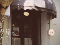 门面-月球咖啡retro
