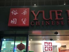 -裕华国货(牛车水总店)