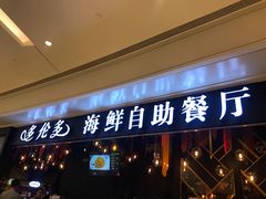门面-星伦多自助料理(华润万象城店)