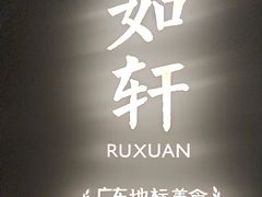 -如轩·海鲜砂锅粥·潮汕菜(海珠店)