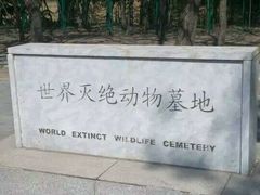 android_upload_pic-北京麋鹿生态实验中心