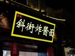 -雲栖斜街炸酱面馆