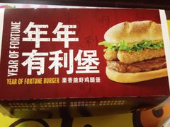 年年有利堡-麦当劳(曲阳店)