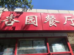 -杏园餐厅(西四北大街店)