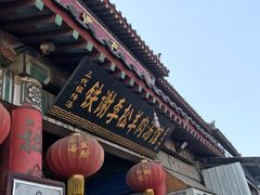 门面-铁谢李松祖传羊肉汤馆
