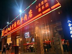 门面-八合里潮汕鲜牛肉火锅(惠州华贸店)