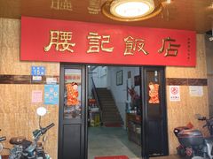 -腰记饭店(龙源路店)