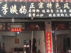 -青岩季姨妈卤猪脚店