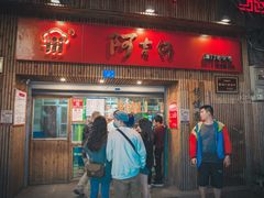 门面-阿吉仔(大元路店)