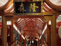 -森隆饭庄(新世界百货崇文店)