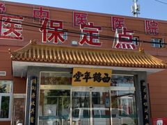 -北京西鹤年堂中医医院