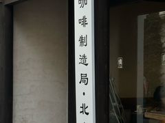 -Metal hands·铁手咖啡