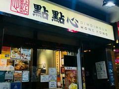 -点点心点心专门店(湾仔店)