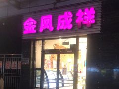门面-金凤成祥(草桥店)