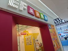 -英孚教育青少儿(福田区委中心)