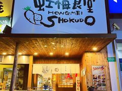 -虹梅食堂·爱蝦乃家