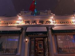 -92°C俄式厨房(中央大街店)