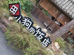 -田小狗的饭店(才子佳郡店)
