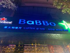门面-BaBBo巴博意大利餐厅
