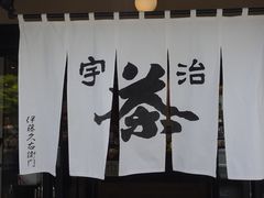 -伊藤久右卫门(宇治本店)