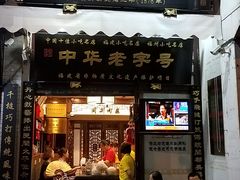 门面-同利肉燕老铺(澳门路店)
