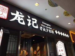 门面-湘人龙记老长沙米粉(鸟巢店)