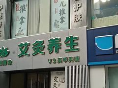 -艾通康缘艾灸.疼痛.睡眠养生馆(凤凰城店)