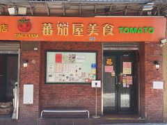 -番茄屋葡式美食(总店)