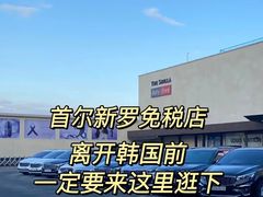-新罗免税店(首尔总店)