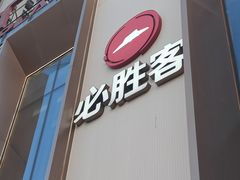 -必胜客(沈辽路万达店)