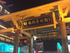 -解放路步行街                