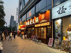 -鸿姐老火锅(花园路店)