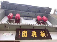 门面-新兴园饺子馆(北京百子湾店)