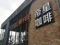 门面-D STAR COFFEE帝星咖啡