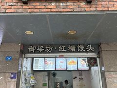 -御梁坊红糖馒头