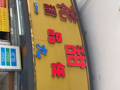门面-百花传统甜品店(原址店)