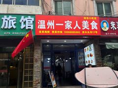 -温州一家人美食(西木头市店)