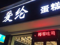 门面-爱纶蛋糕(山东路店)