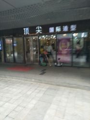 -佰亿Salon·烫染造型