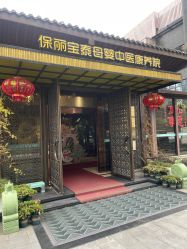 -保丽宝泰母婴护理院·月子中心·产康·中医(常州店)