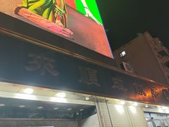 -来顺成饭庄
