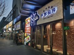 -羊倌毡房·西北大排档(虹桥店)