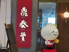 -鼎泰丰(国贸商城店)