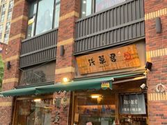 -無忧浅草君·洋风料理(下沙宝龙二期一店)
