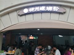 -龍城柳州螺蛳粉(群星路店)