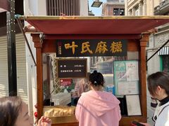 -叶氏麻糍(鼓浪屿店)