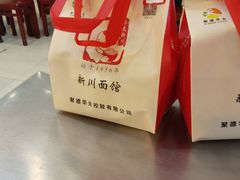 -新川面馆(新街口二店)