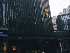 -粗茶淡饭·隐庐私厨(东亭店)