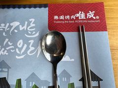 -唯成•韩国炭火烤肉 유성고기